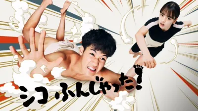 シコふんじゃった！