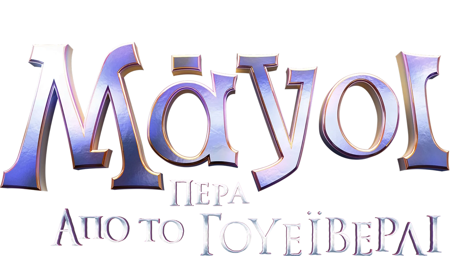 Μάγοι Πέρα από το Γουέιβερλι