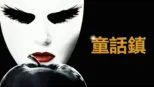 thumbnail - 童話鎮