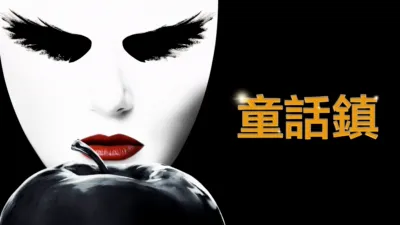 童話鎮