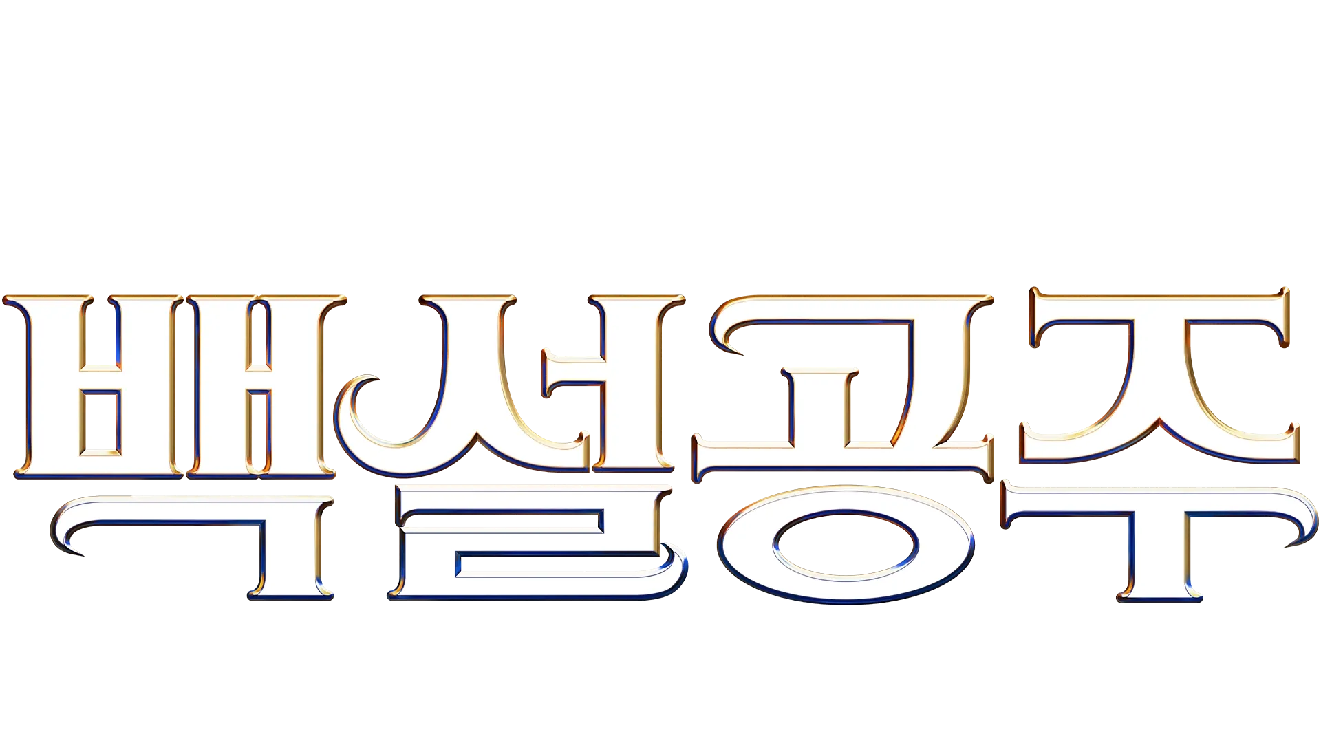 디즈니 백설공주