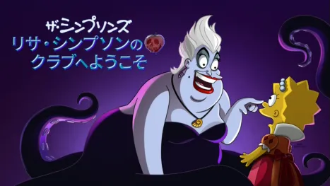 thumbnail - リサ・シンプソンのクラブへようこそ
