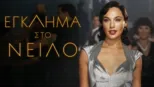 thumbnail - Έγκλημα στο Νείλο