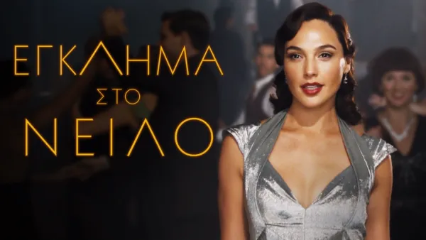 thumbnail - Έγκλημα στο Νείλο