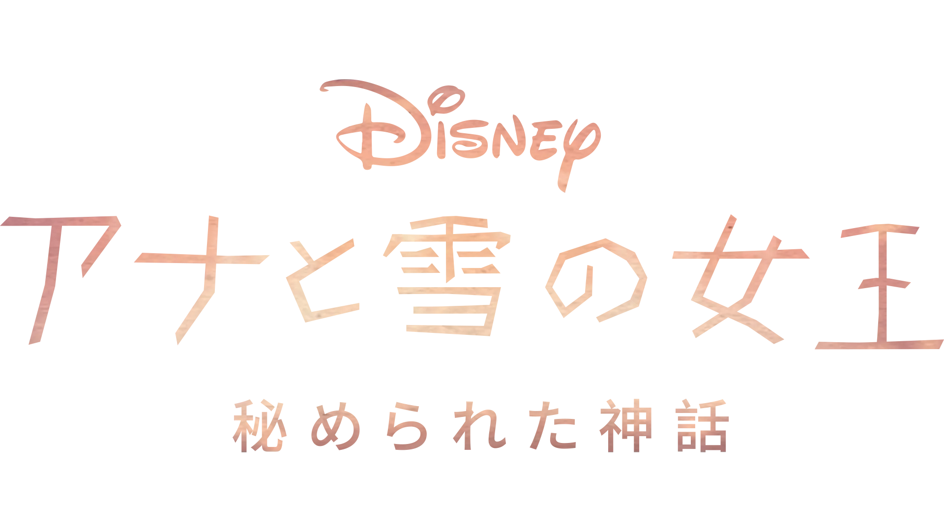 アナと雪の女王/秘められた神話