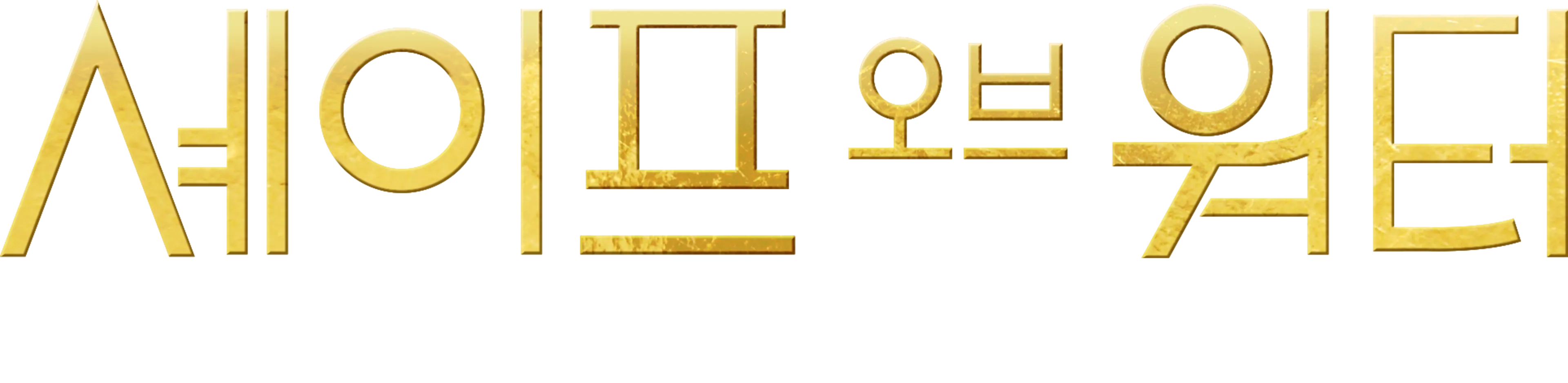 셰이프 오브 워터: 사랑의 모양