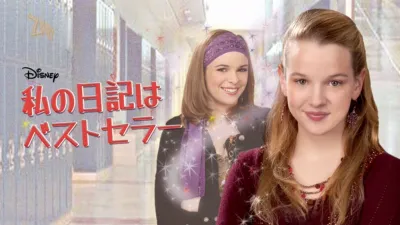 私の日記はベストセラー