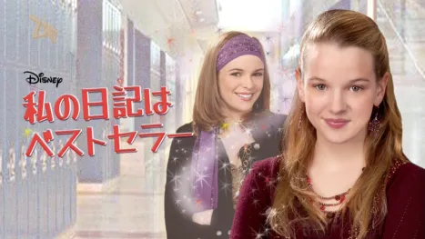 thumbnail - 私の日記はベストセラー