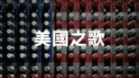 thumbnail - 美國之歌