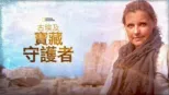 thumbnail - 古埃及寶藏守護者