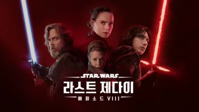 스타워즈: 라스트 제다이 (에피소드 8)