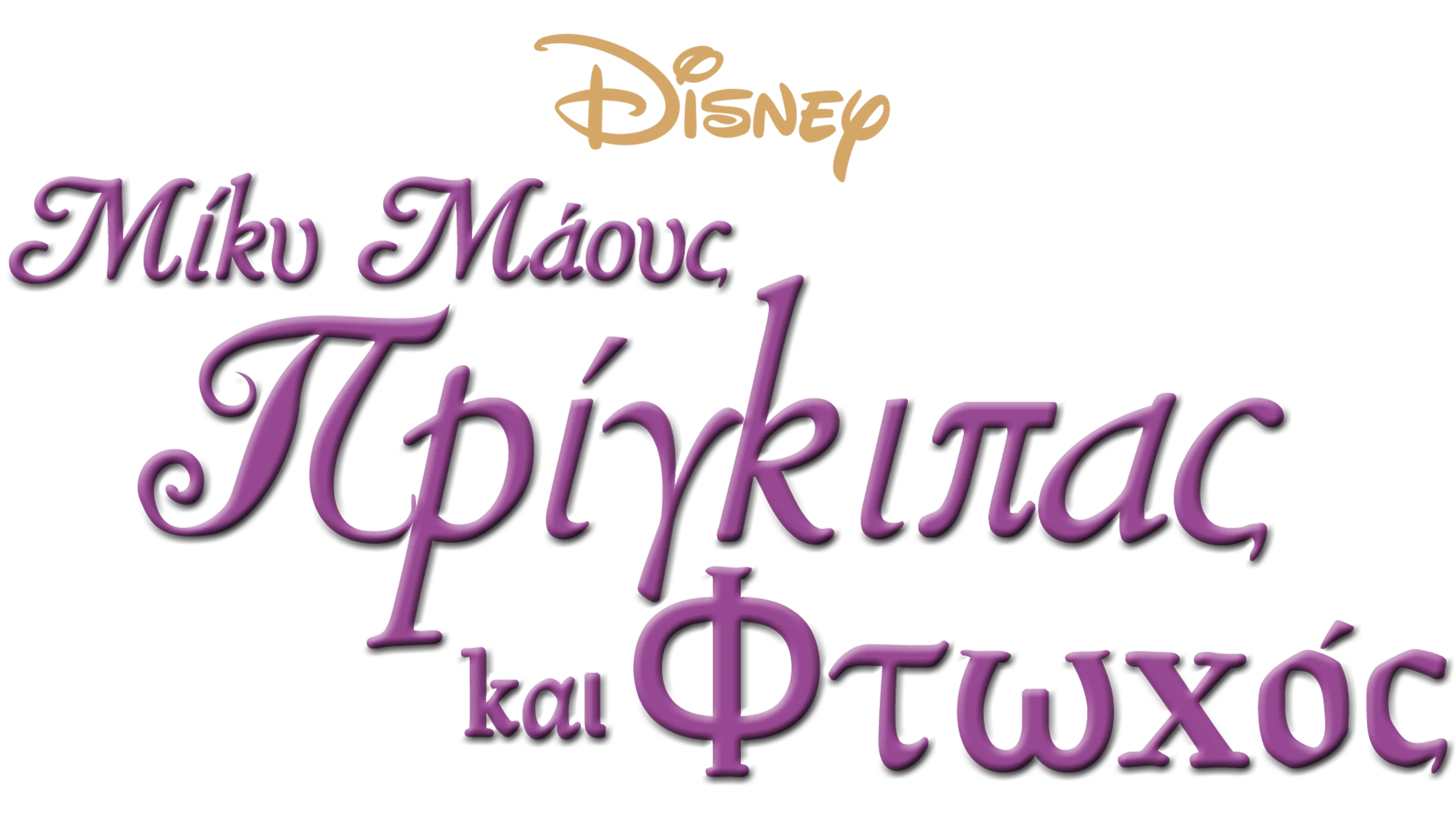 Ο Πρίγκηπας και ο Φτωχός