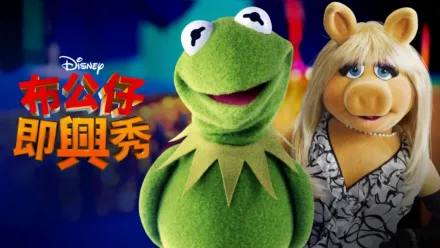 thumbnail - 《布公仔即興秀》