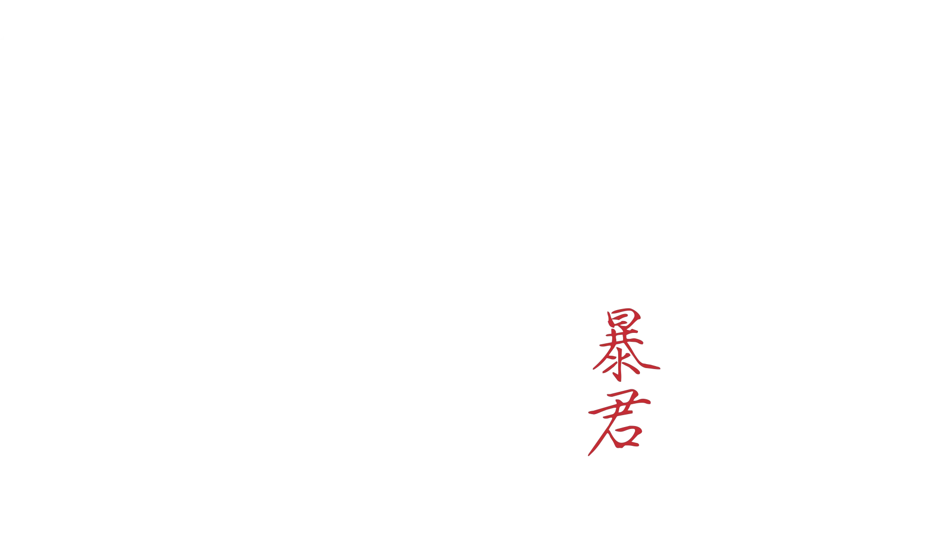 폭군