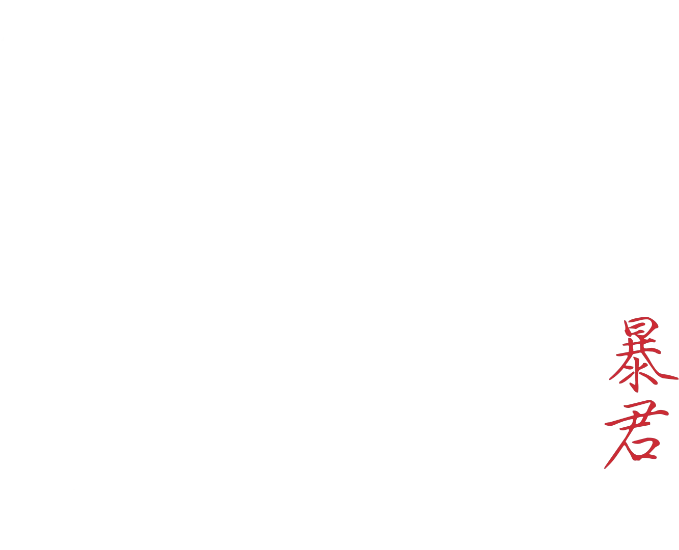 폭군