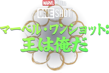 Marvel One-Shot: All Hail the King