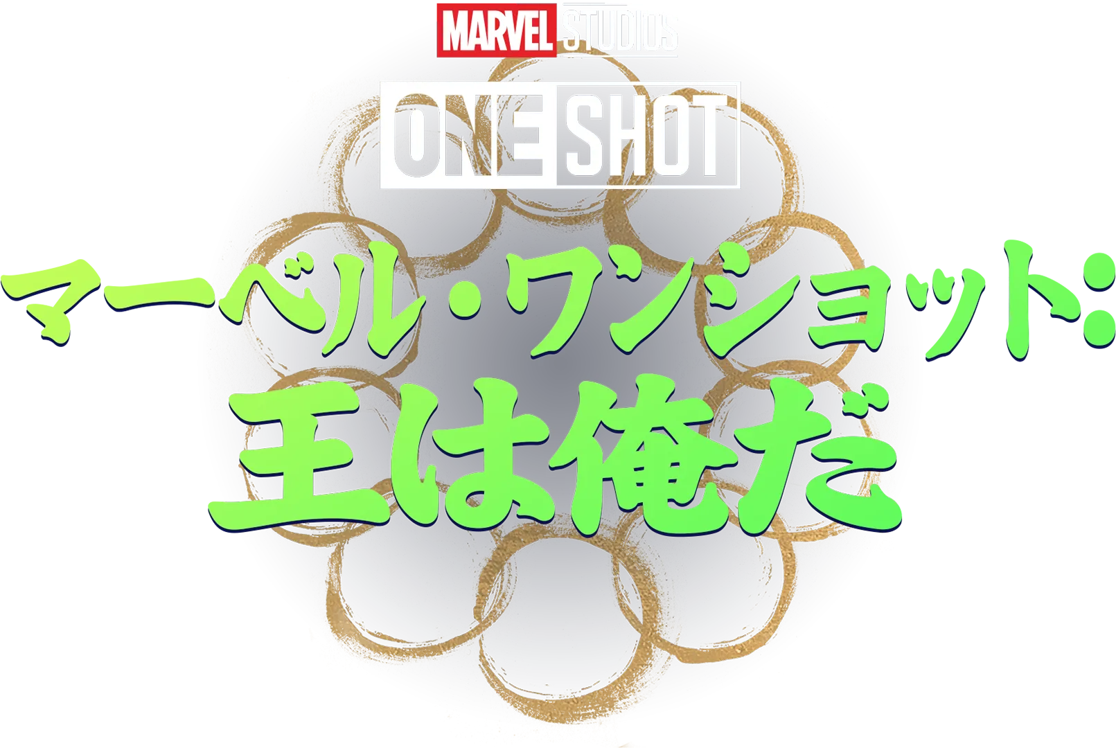 Marvel One-Shot: All Hail the King