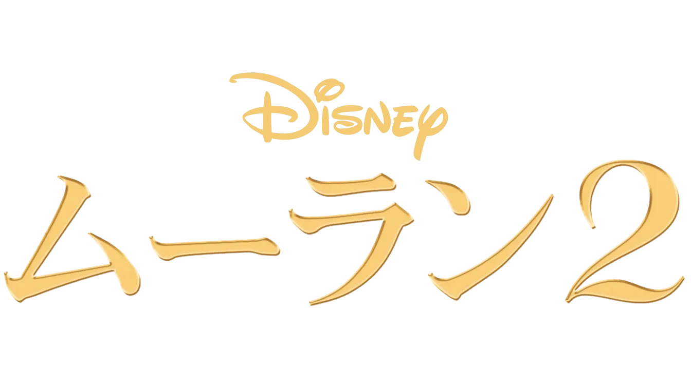 ムーラン 2
