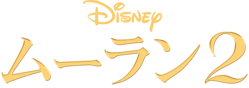 ムーラン 2