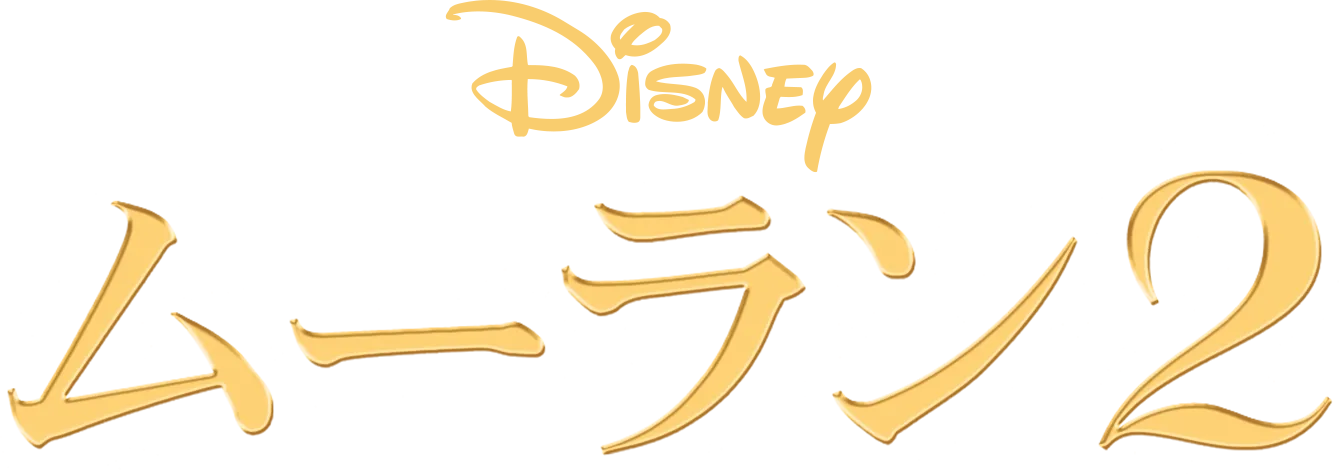 ムーラン 2