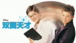 thumbnail - 双面天才