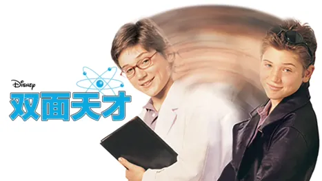 thumbnail - 双面天才