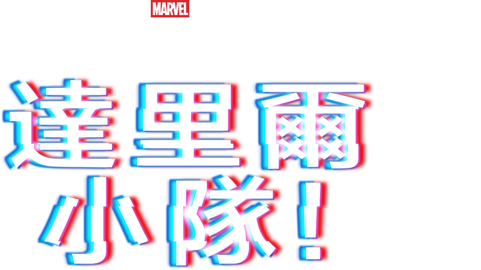 戴倫隊：諸神黃昏篇