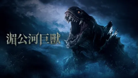 thumbnail - 湄公河巨獸