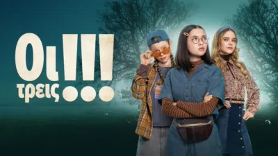 thumbnail - Οι Τρεις