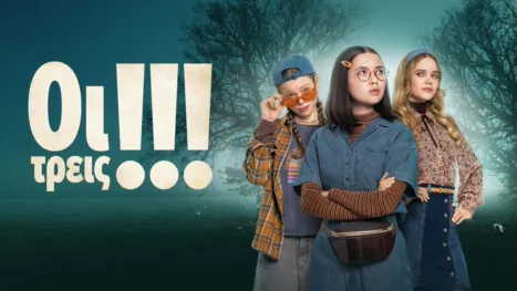 thumbnail - Οι Τρεις