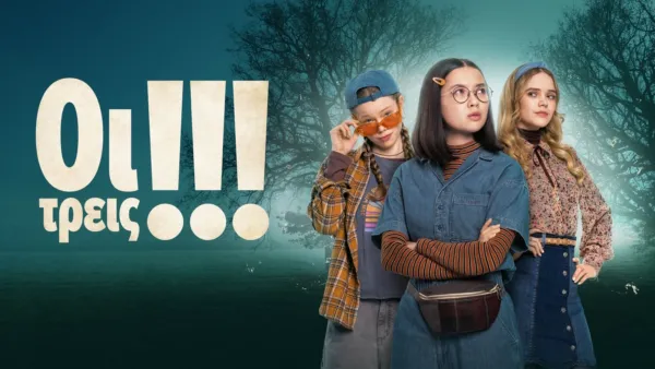 thumbnail - Οι Τρεις