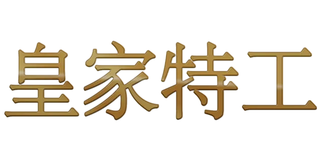 皇家特工