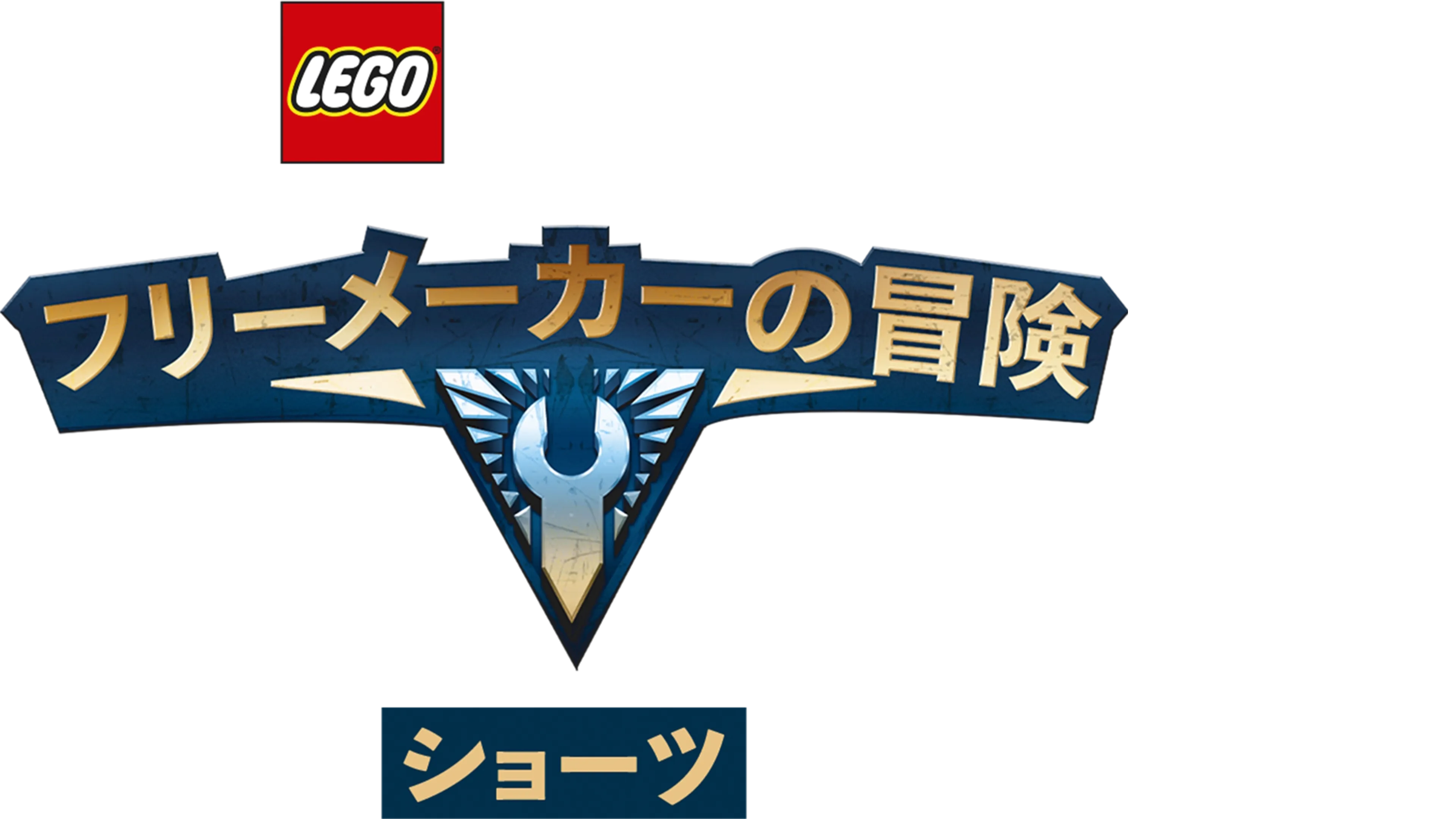 LEGO スター・ウォーズ／フリーメーカーの冒険 ショーツ