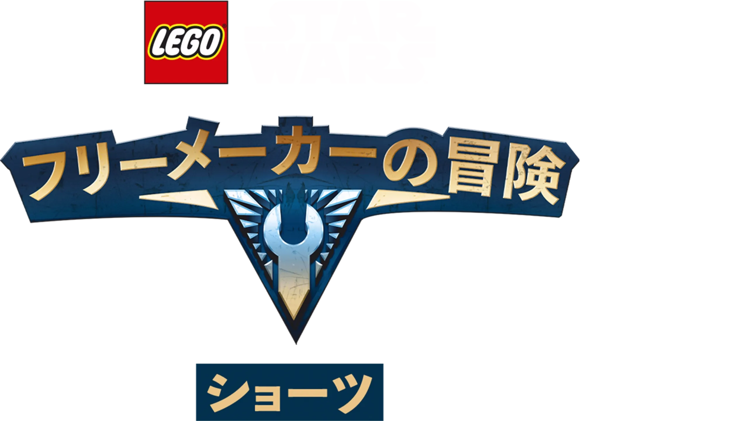 LEGO スター・ウォーズ／フリーメーカーの冒険 ショーツ