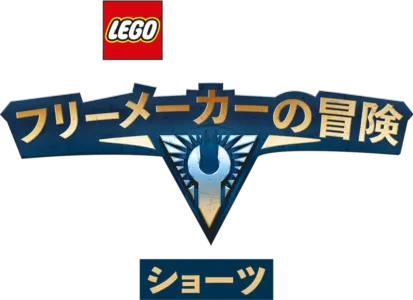 LEGO スター・ウォーズ／フリーメーカーの冒険 ショーツ