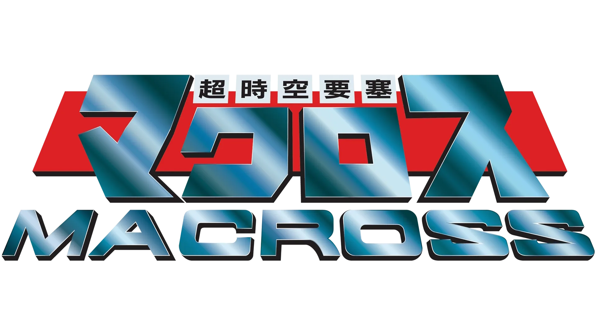 超時空要塞マクロス