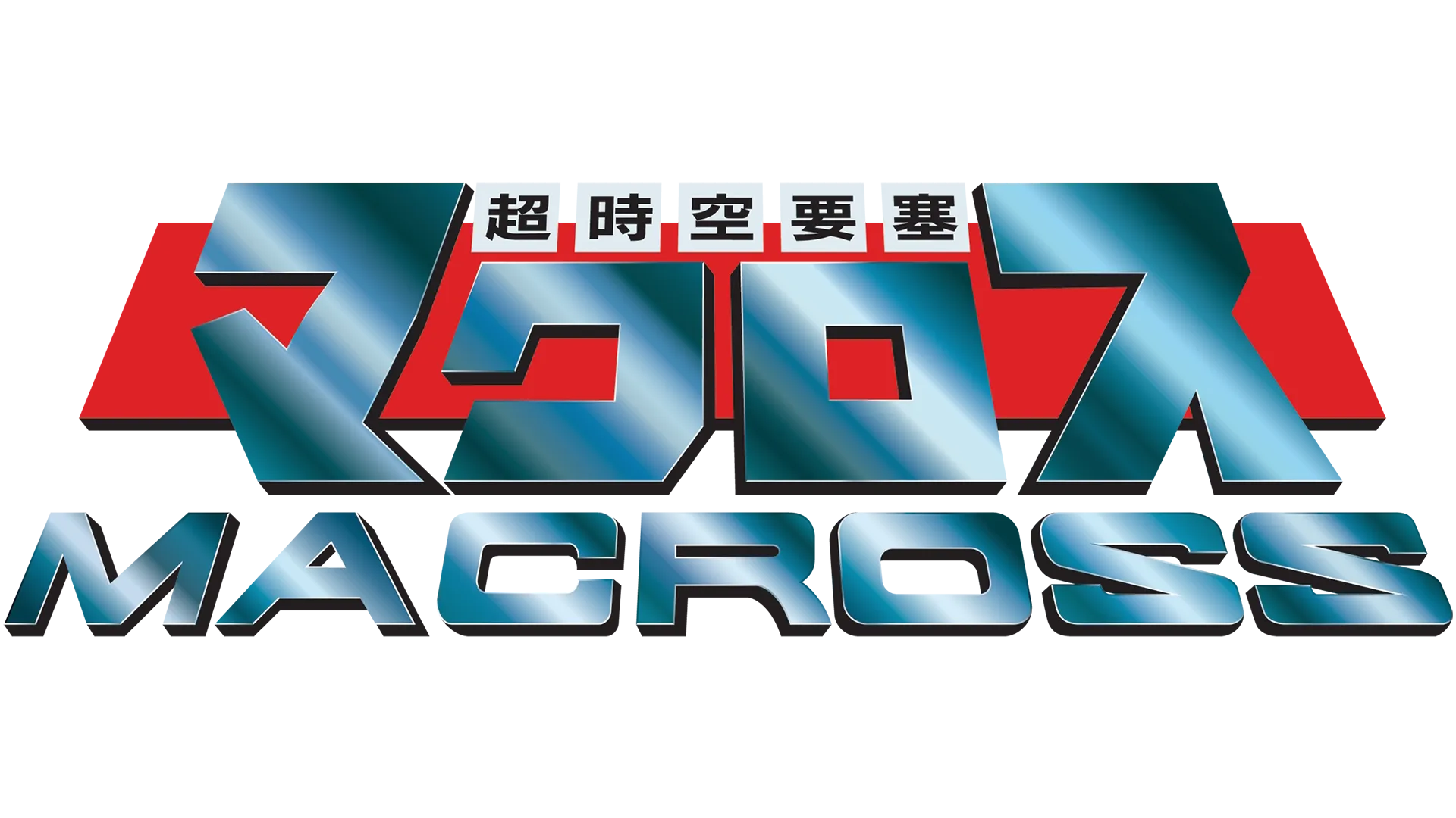 超時空要塞マクロス