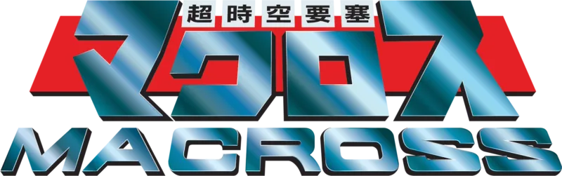 超時空要塞マクロス