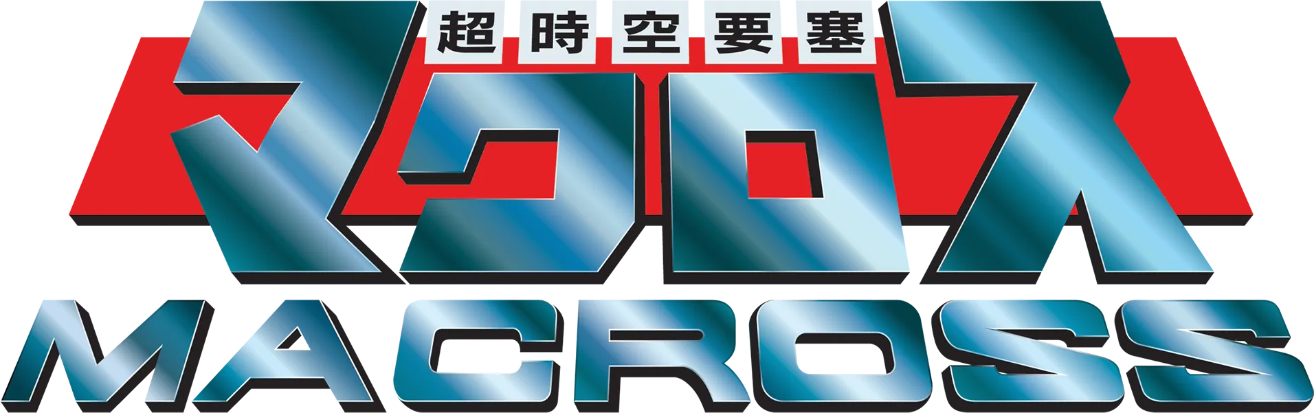 超時空要塞マクロス