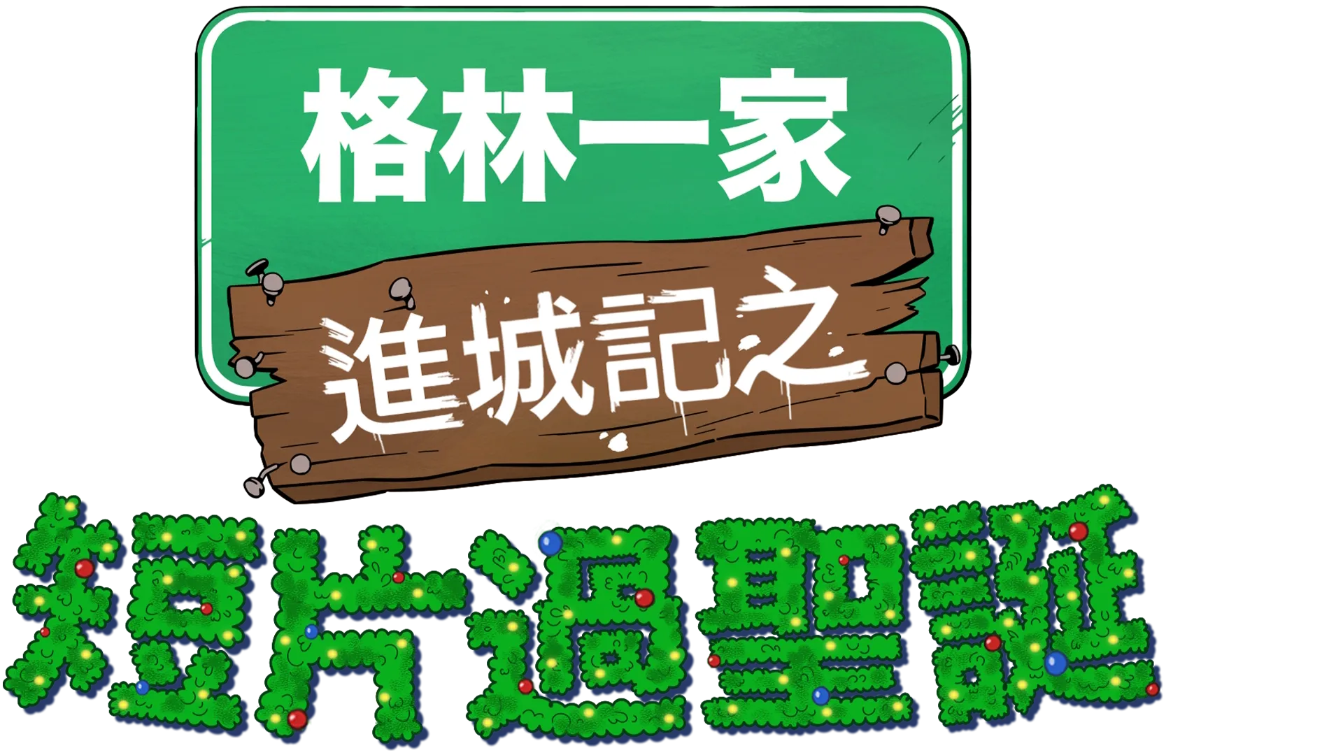 格林一家進城記之短片過聖誕