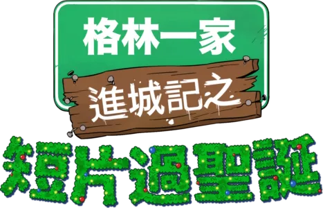 格林一家進城記之短片過聖誕