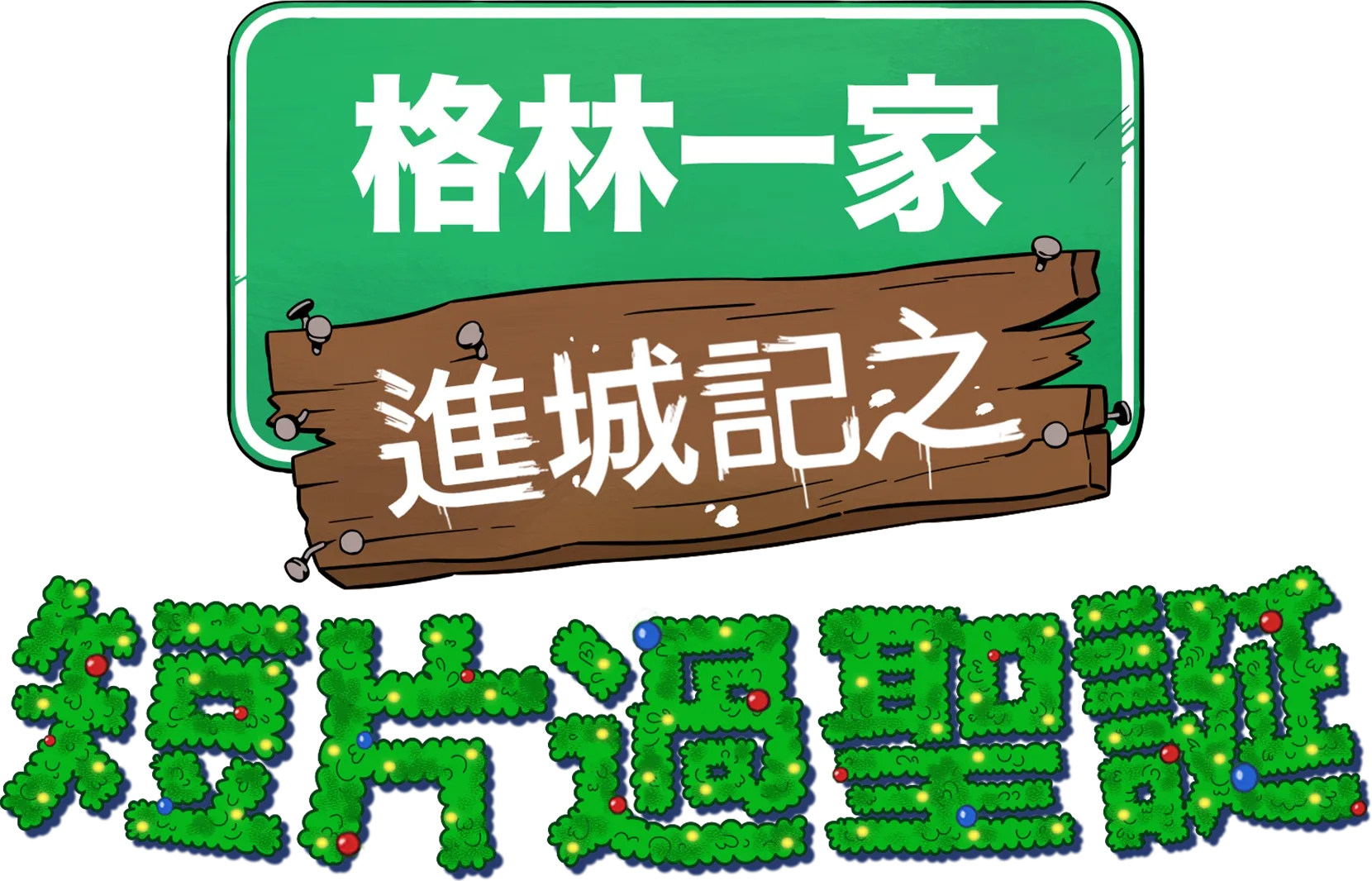格林一家進城記之短片過聖誕