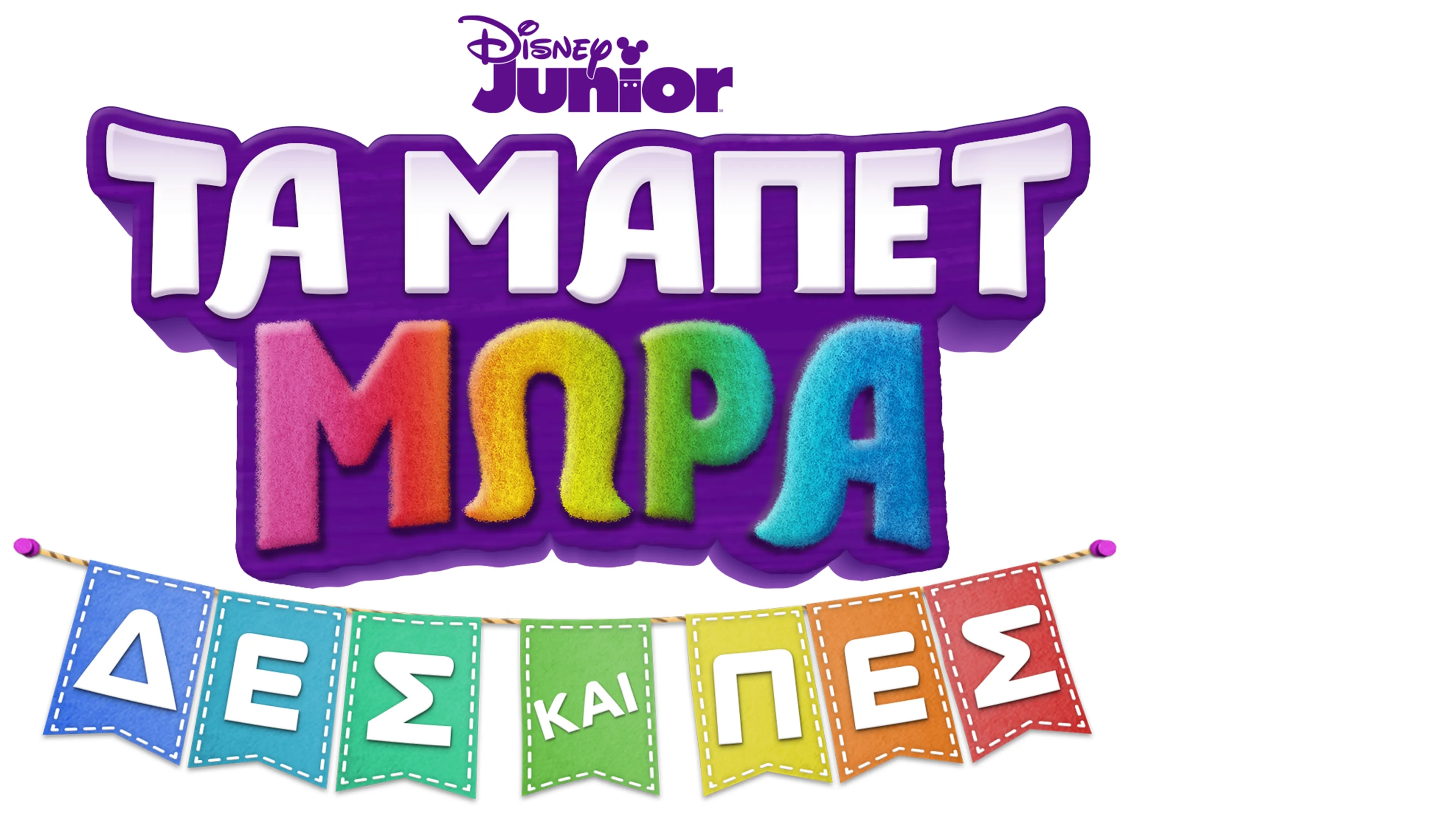 Τα Μάπετ Μωρά: Δες και Πες (Μικρού Μήκους)