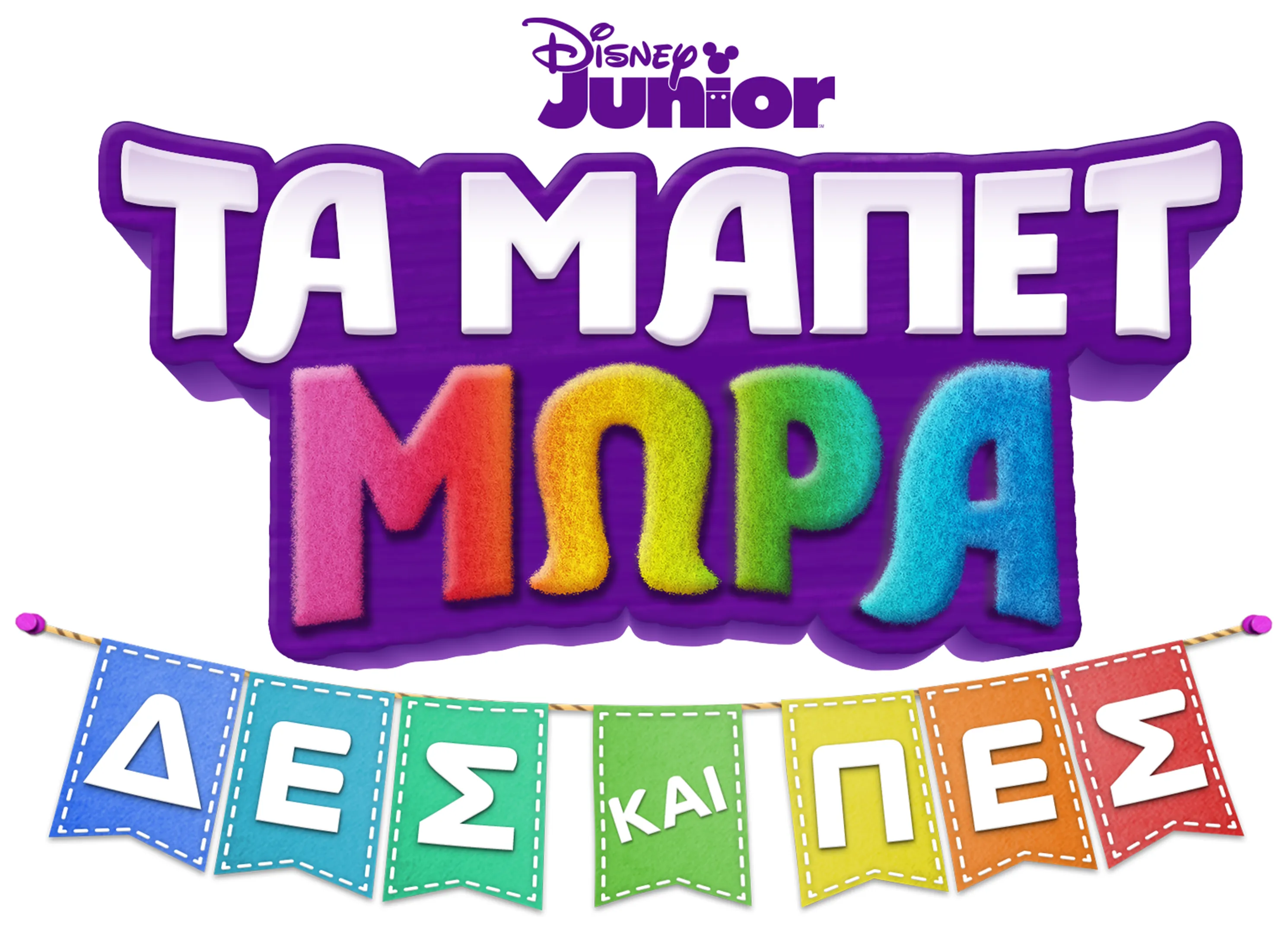 Τα Μάπετ Μωρά: Δες και Πες (Μικρού Μήκους)