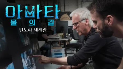 thumbnail - 판도라의 상자 속으로: 판도라 세계관 | 아바타: 물의 길