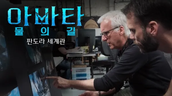 thumbnail - 판도라의 상자 속으로: 판도라 세계관 | 아바타: 물의 길