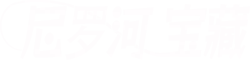 尼罗河宝藏