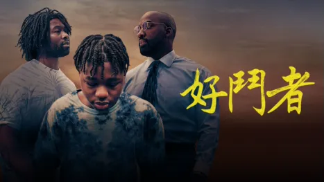 thumbnail - 好鬥者