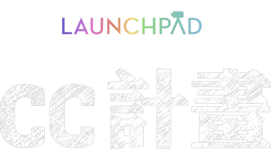CC計畫