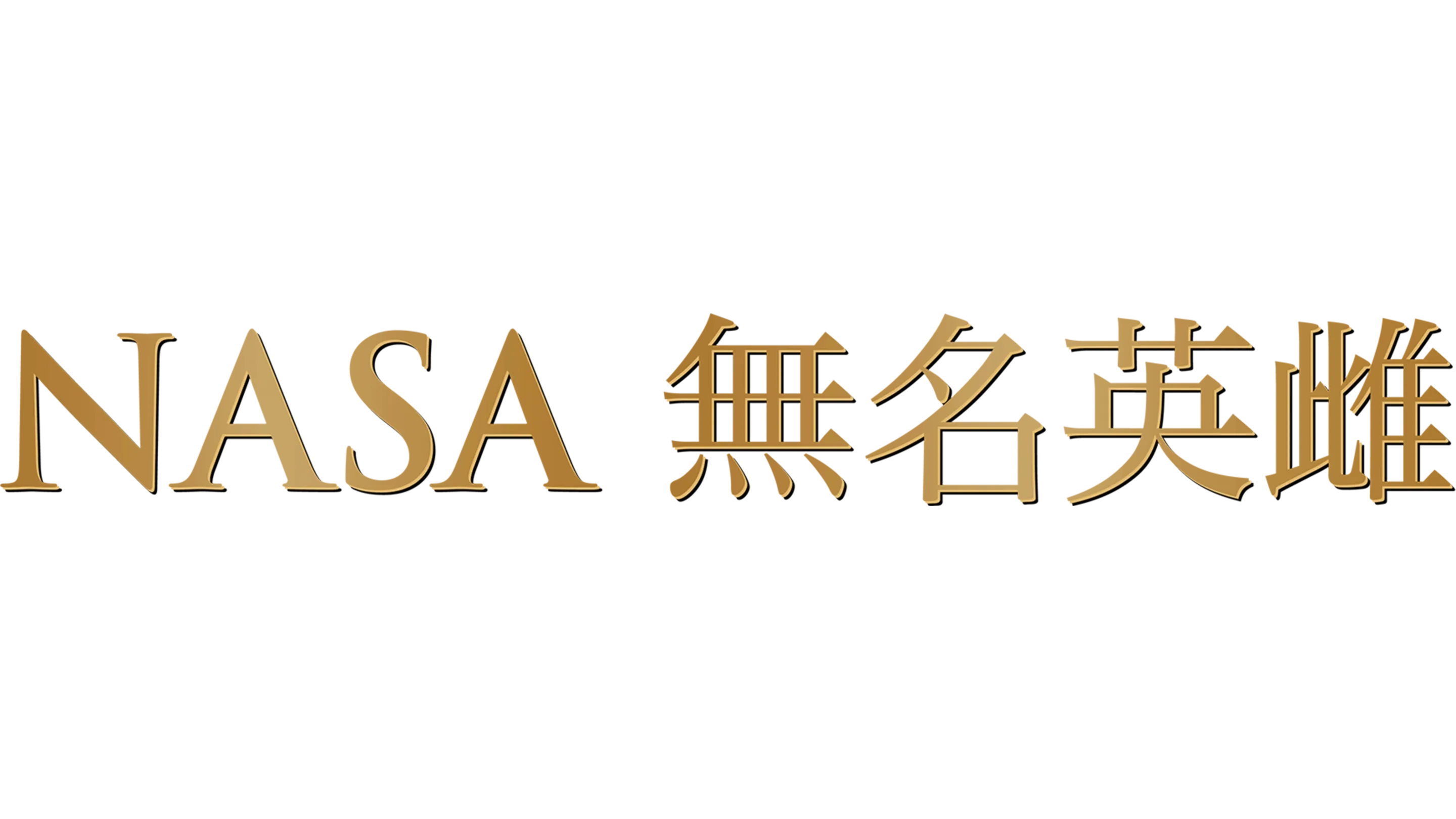NASA無名英雌